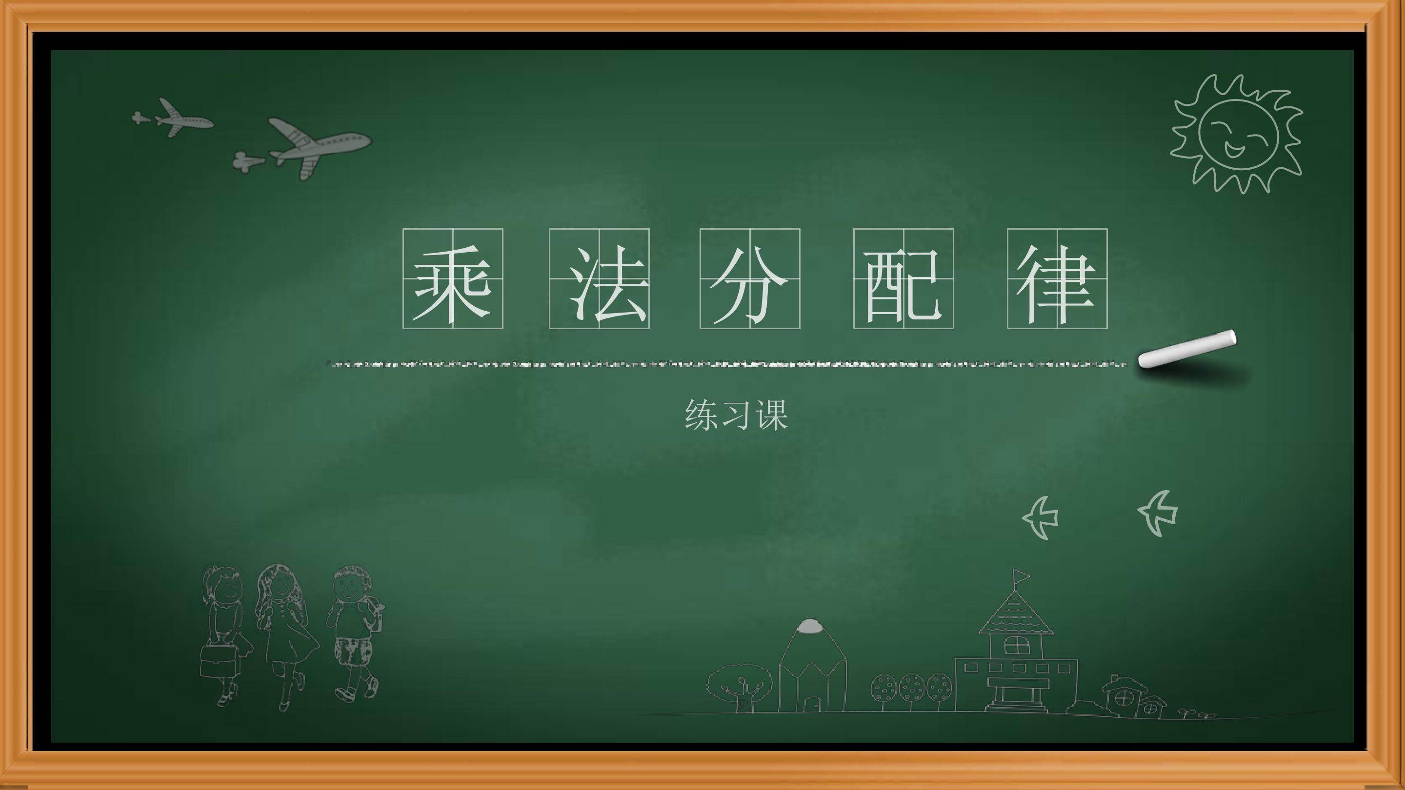乘法分配律的应用