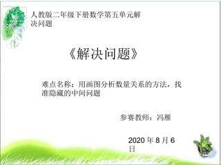 二年级下册数学第五单元解决问题