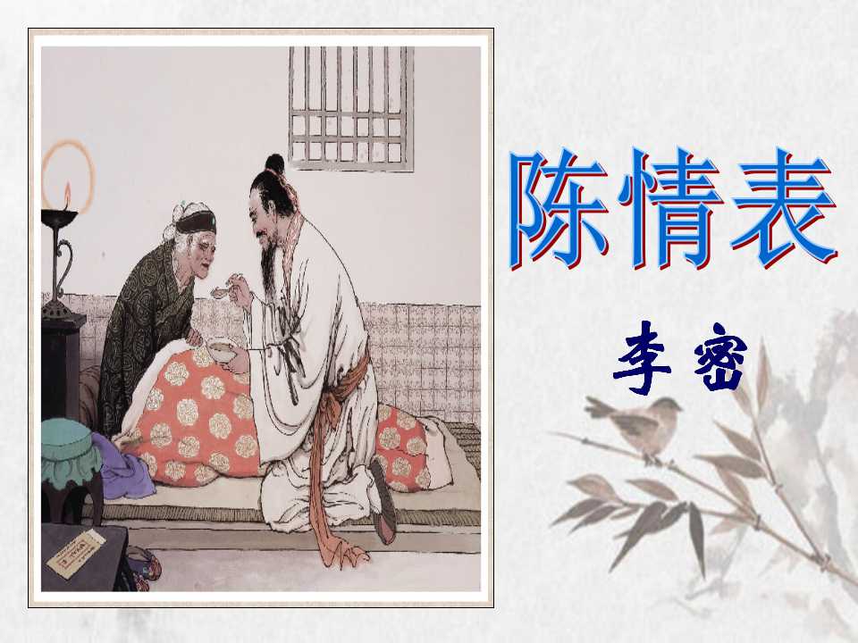 陈情表