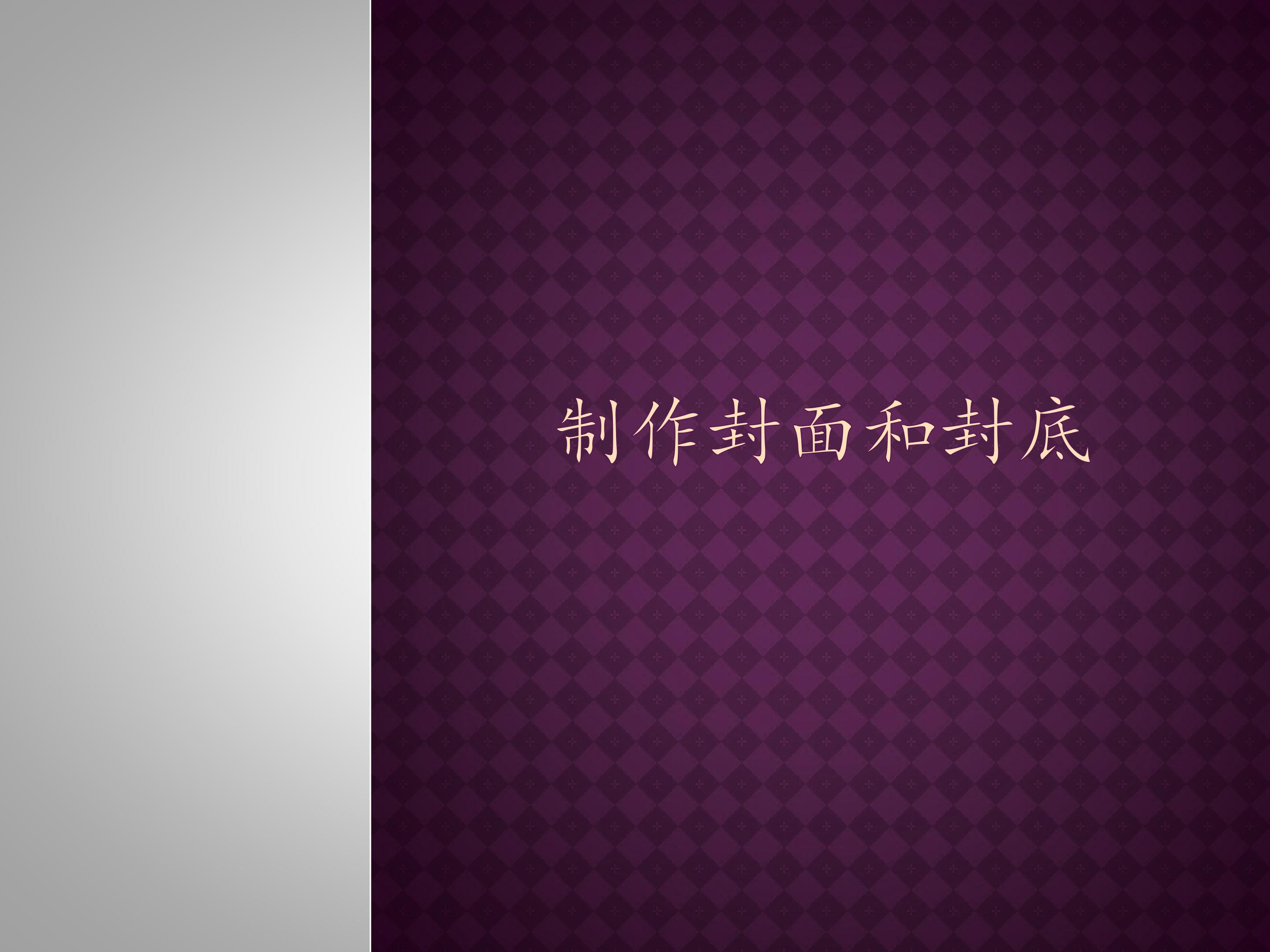 制作封面和封底_课件1