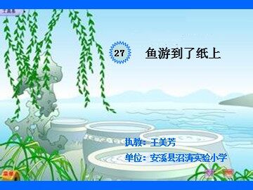 鱼游到了纸上