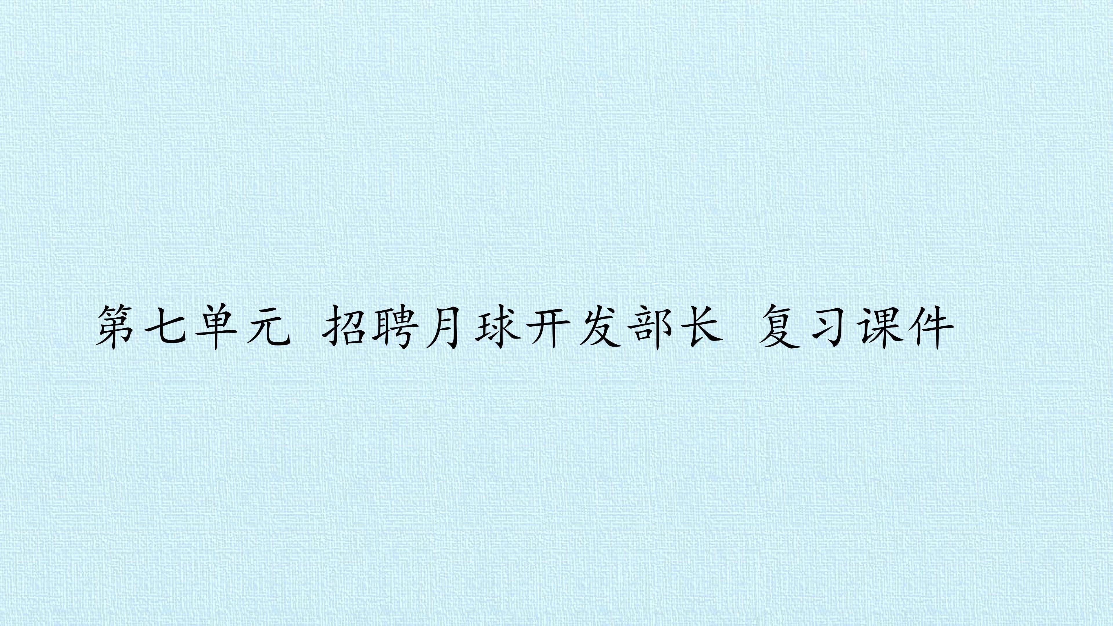 第七单元 招聘月球开发部长 复习课件