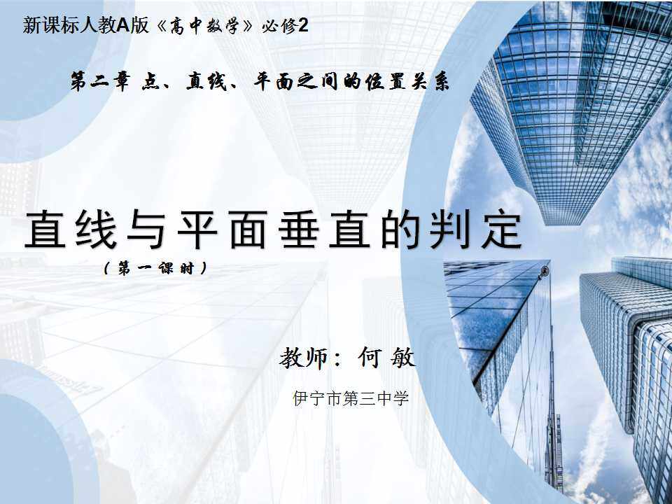 必修二2.3.1直线与平面垂直的判定