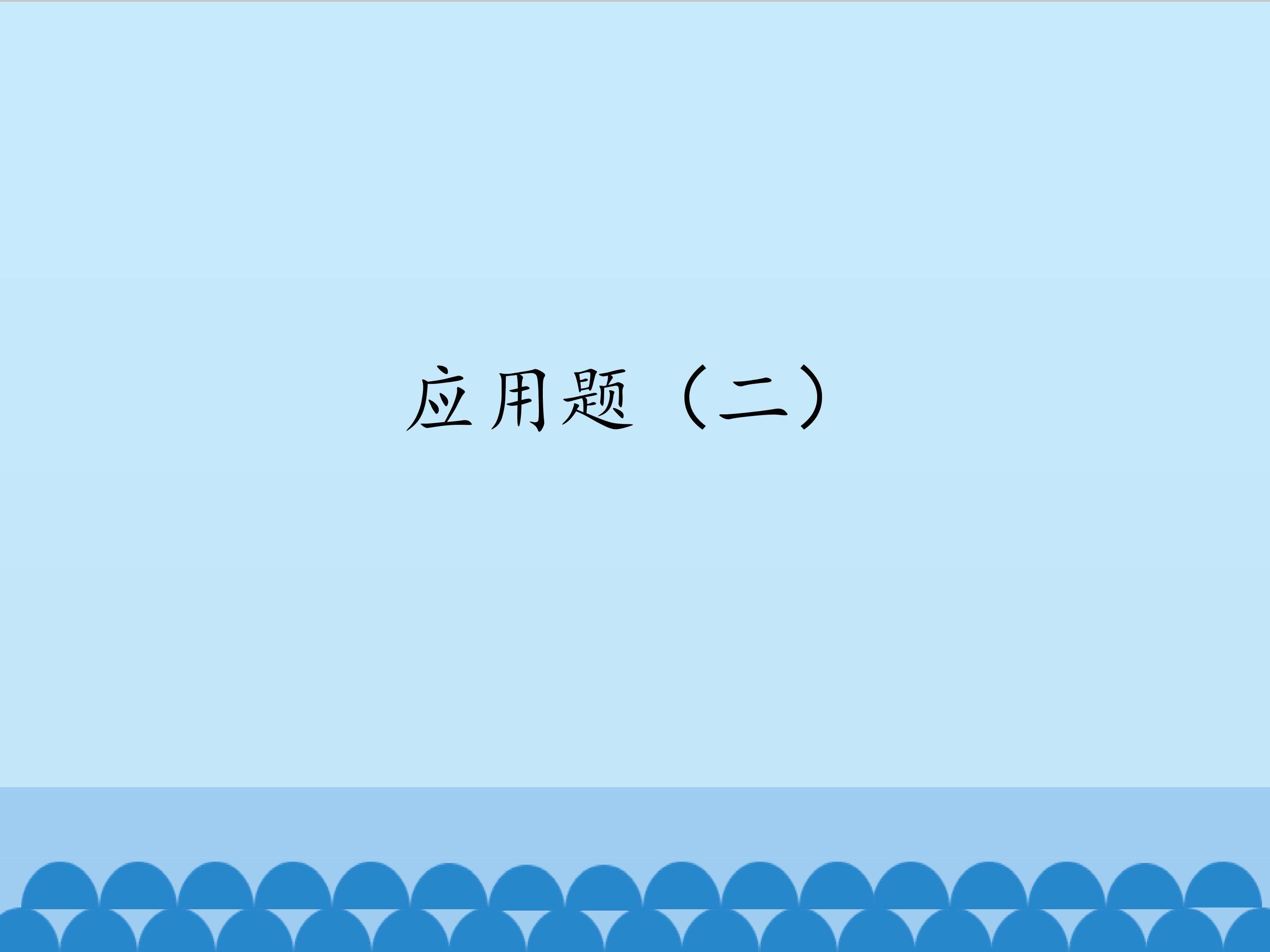 应用题（二）_课件1