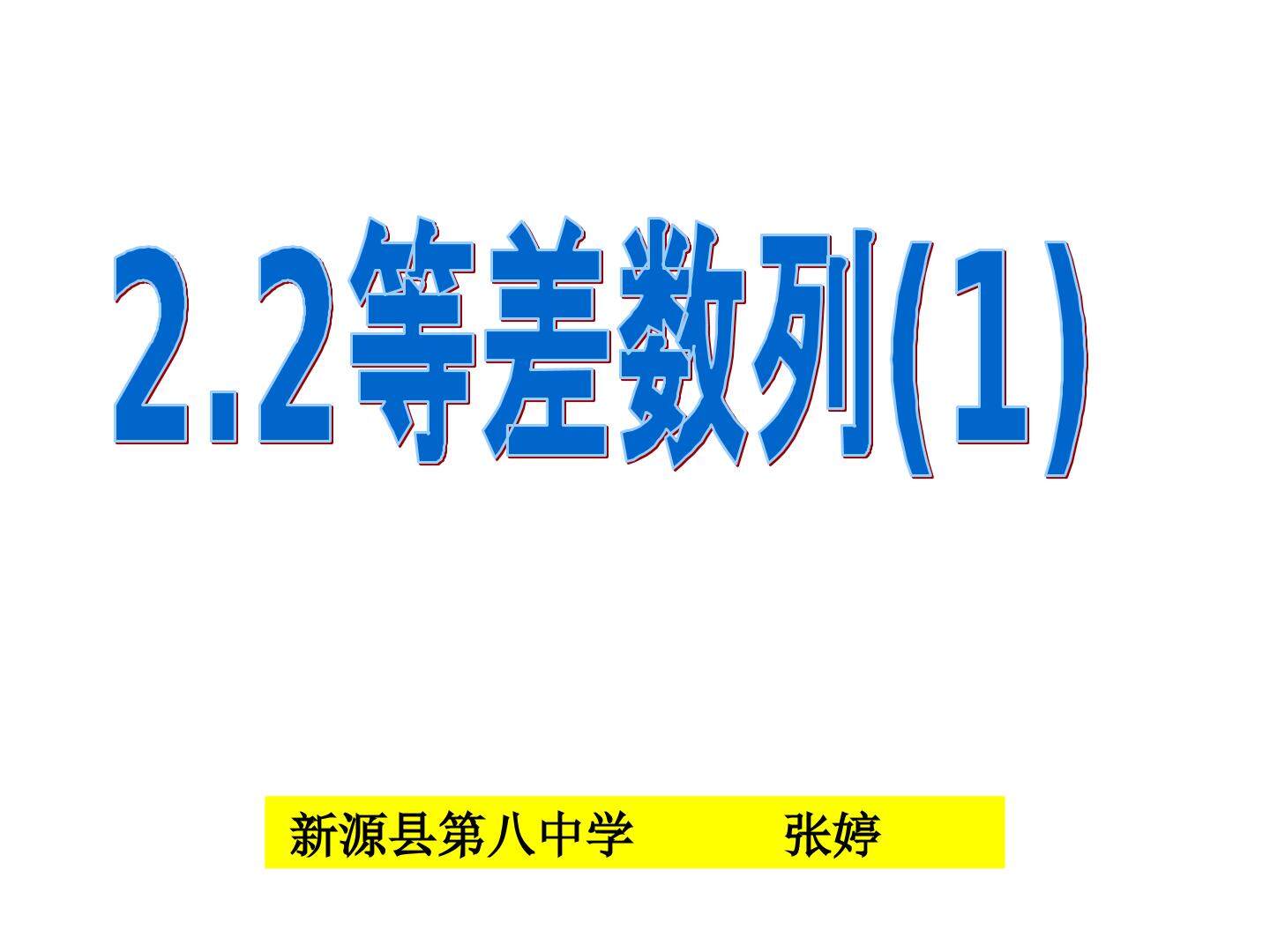 等差数列的概念和通项公式