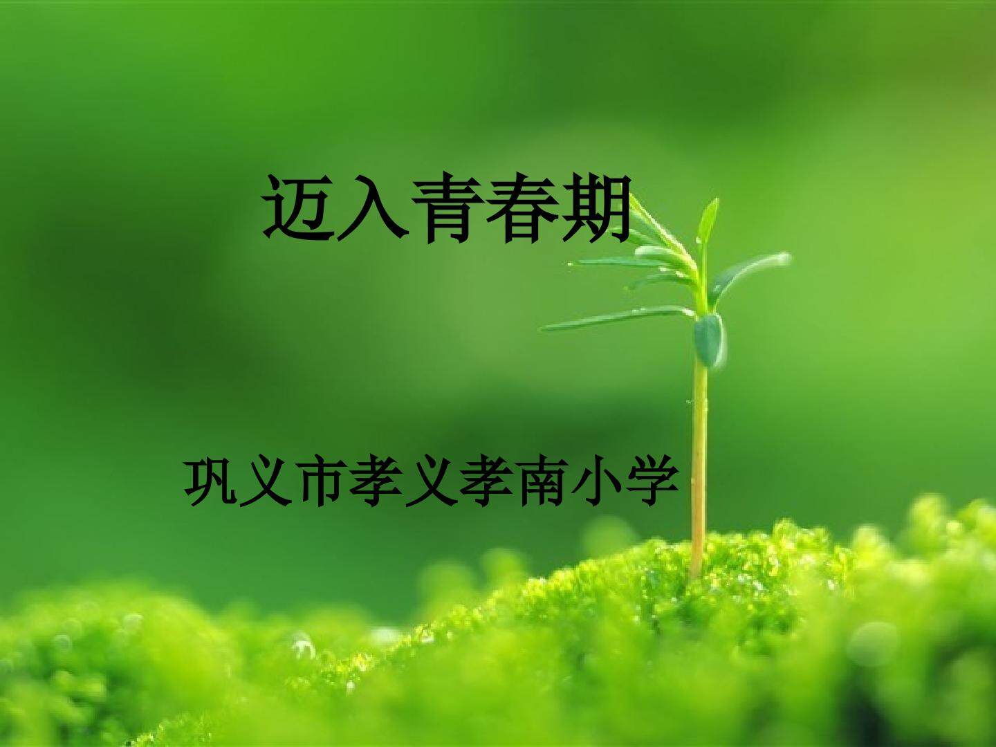 迈入青春期