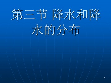 第三节  降水的变化与分布