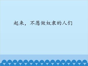 起来，不愿做奴隶的人们_课件1