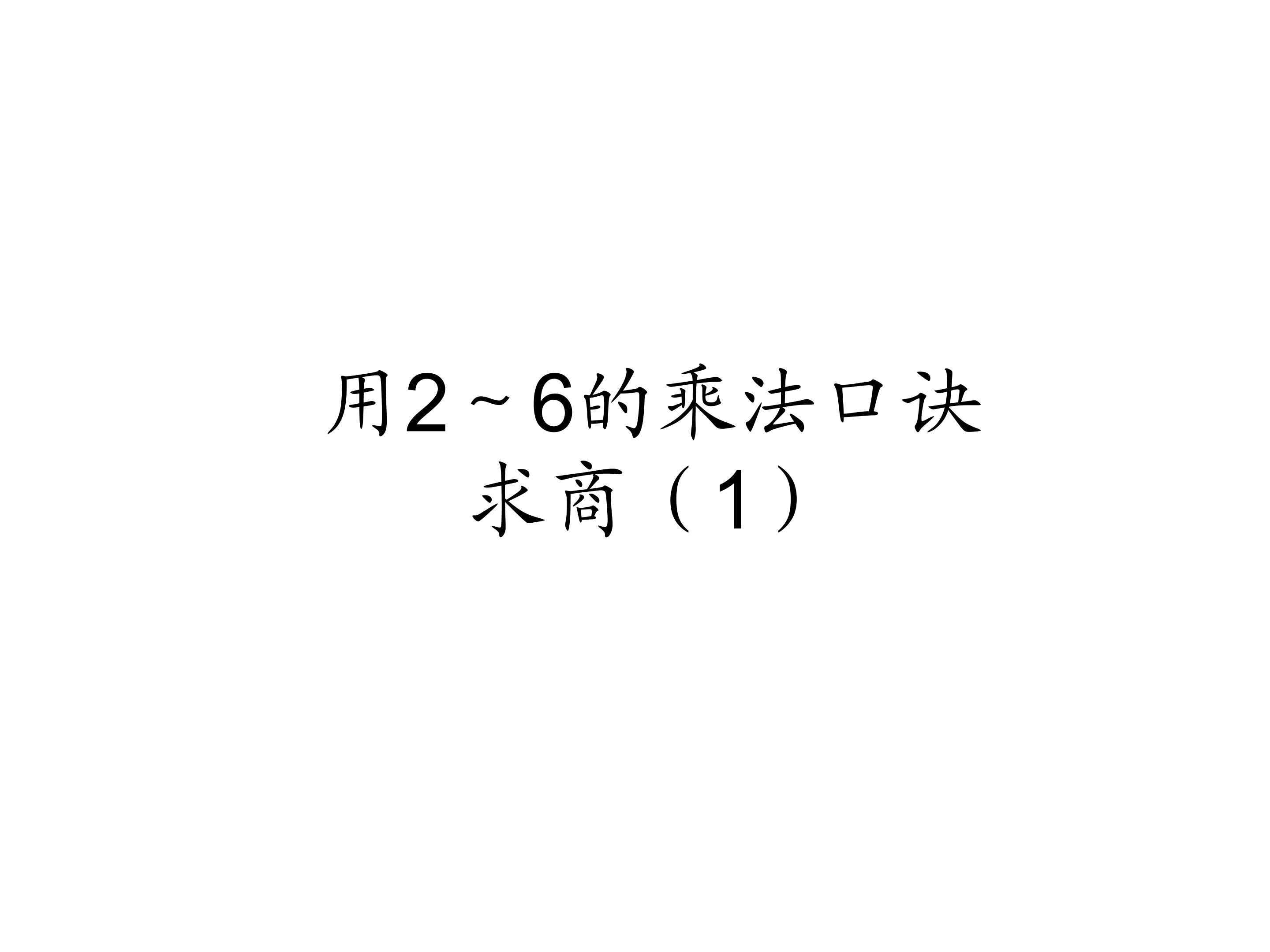 用2--6的乘法口诀求商