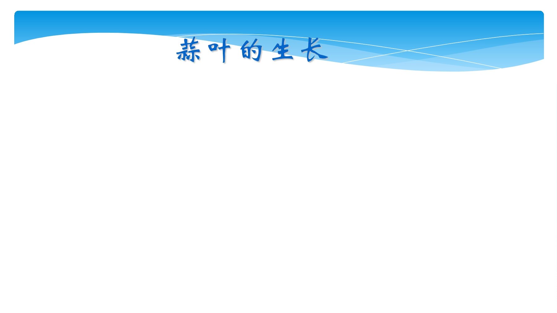 【★★】5年级数学苏教版下册课件第2单元后《蒜叶的生长》