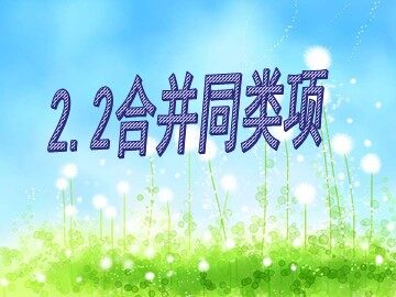 信息技术应用 电子表格与数据计算