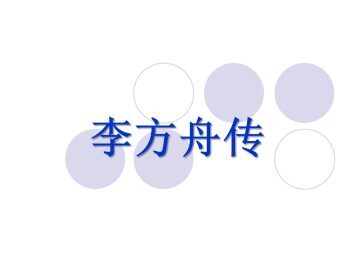 李方舟传_课件1