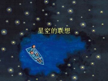 星空的联想_课件1