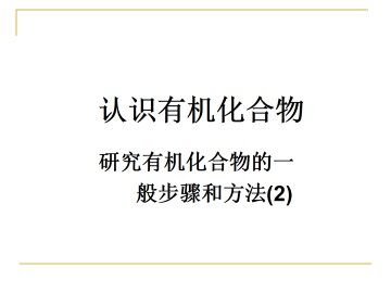研究有机化合物的一般步骤和方法_课件6