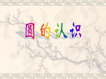 1. 圆的认识