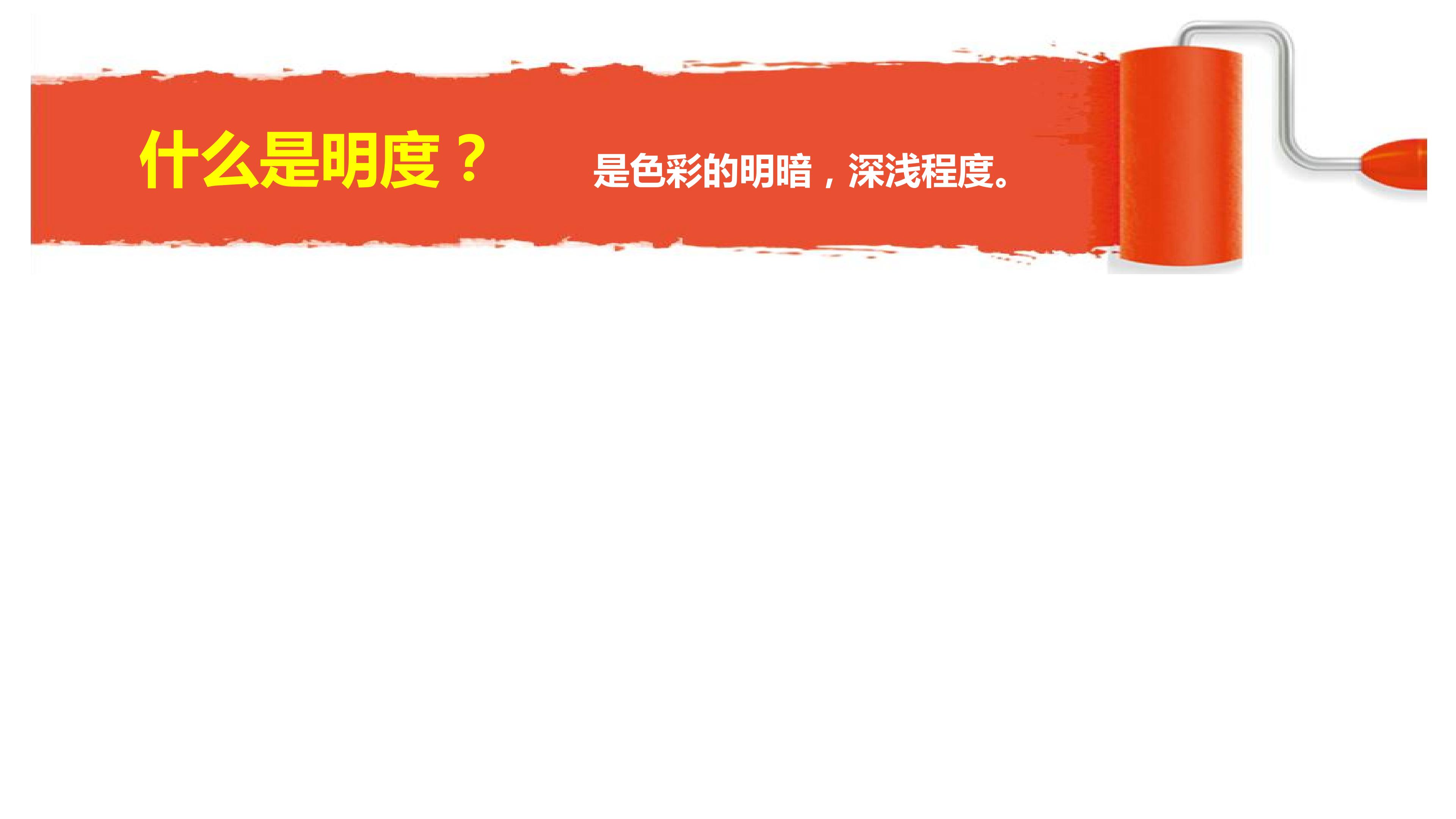 《色彩的明度》