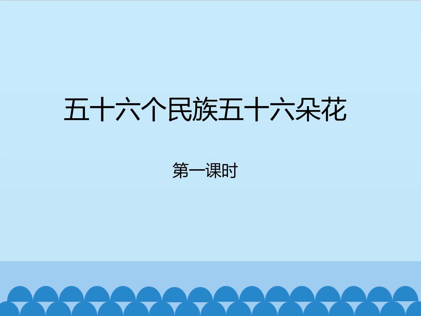 五十六个民族五十六朵花-第一课时_课件1