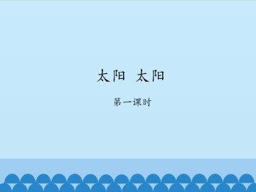 太阳 太阳-第一课时_课件1