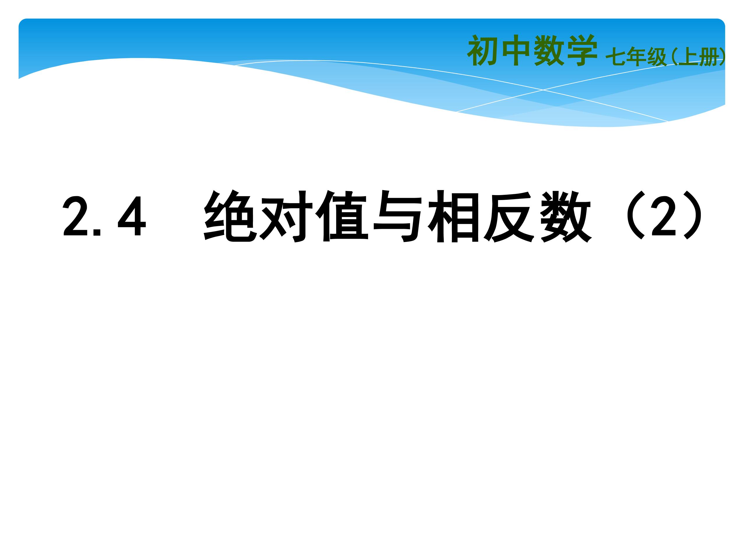 【★★】7年级数学苏科版上册课件第2单元《 2.4 绝对值与相反数》