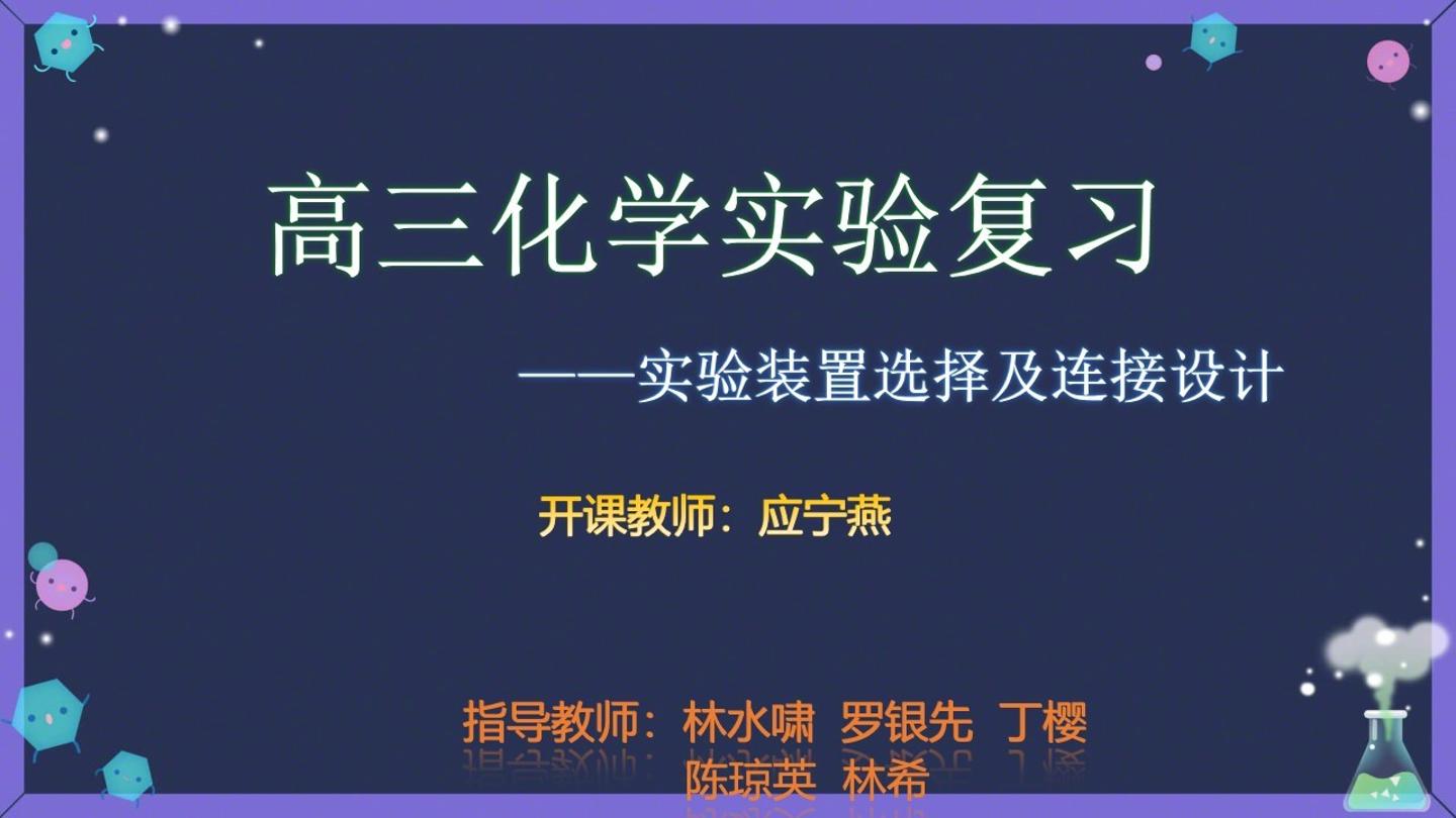 实验装置选择及连接设计