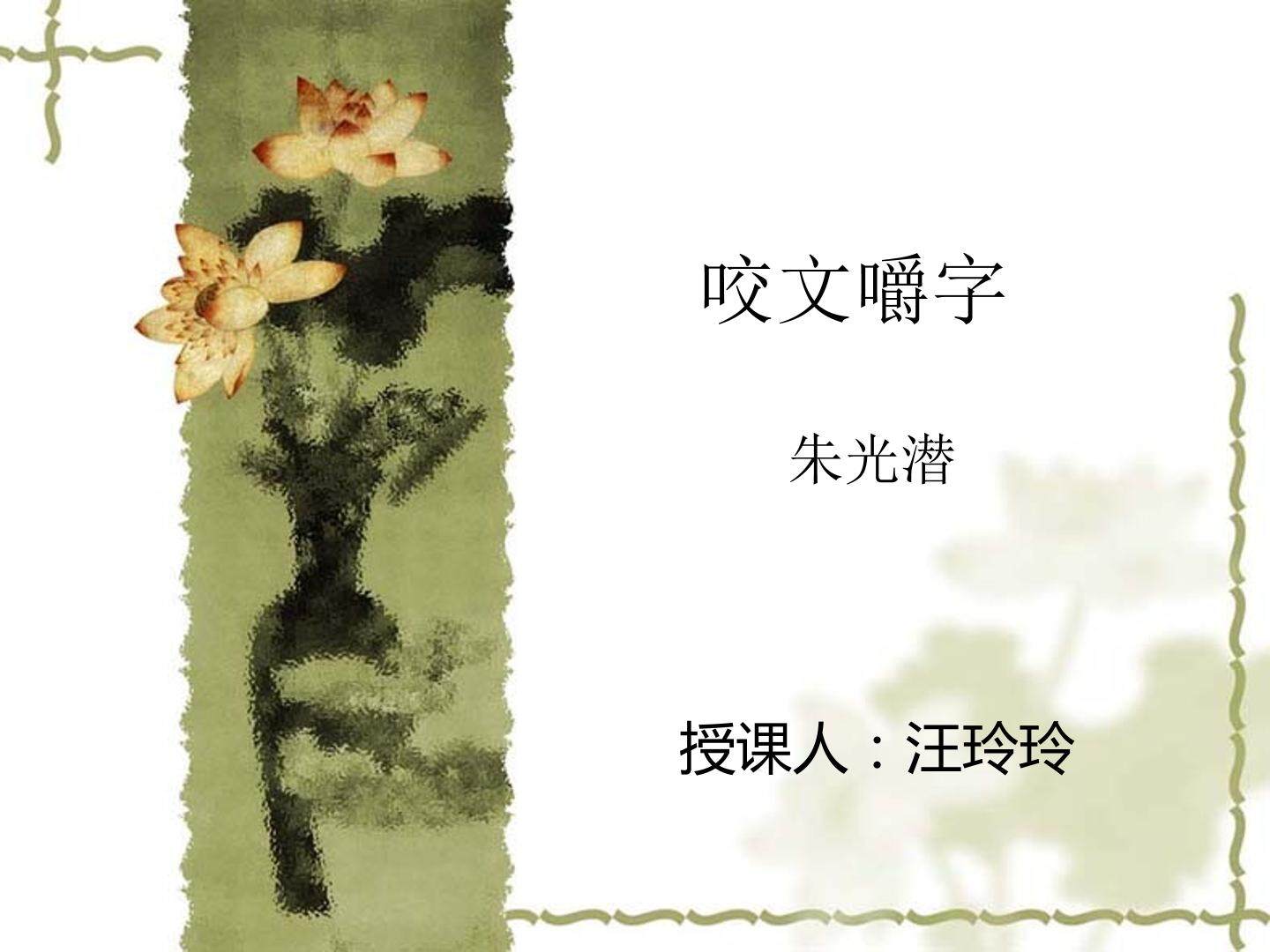 咬文嚼字