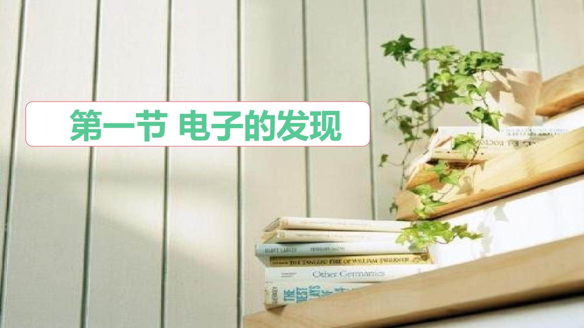 第18章 第一节 电子的发现