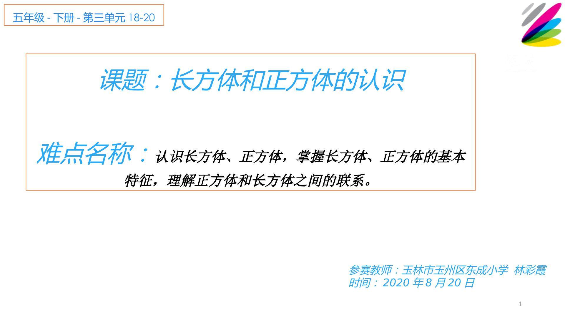 人教版五年级下册第三单元长方体和正方体的认识
