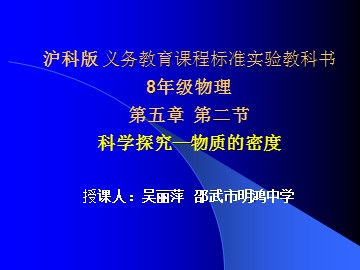 科学探究：物质的密度（课件）1