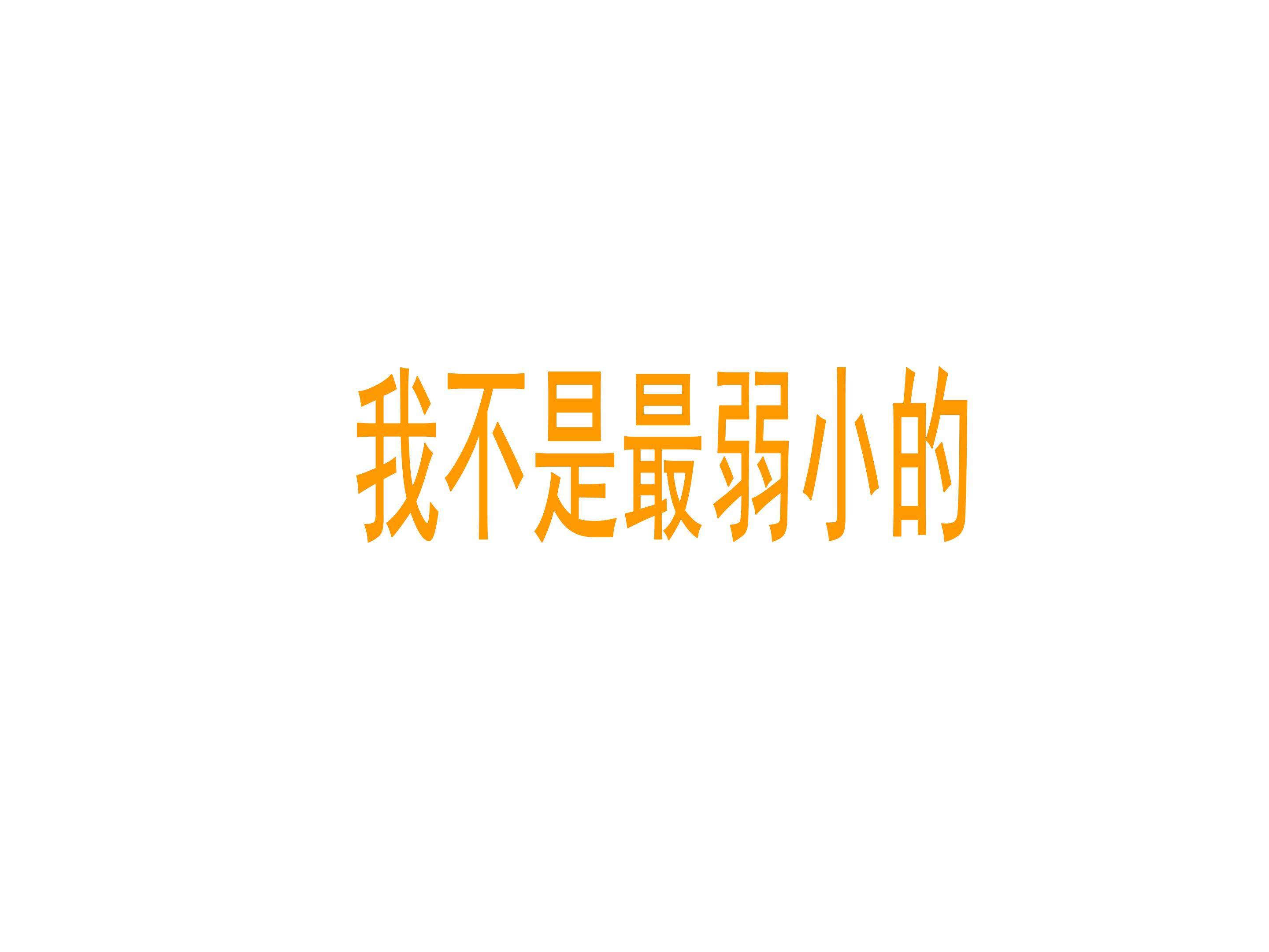 我不是最弱小的_课件4