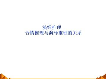 演绎推理_课件1