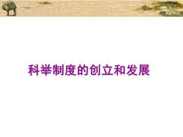 科举制度的创立和发展_课件1