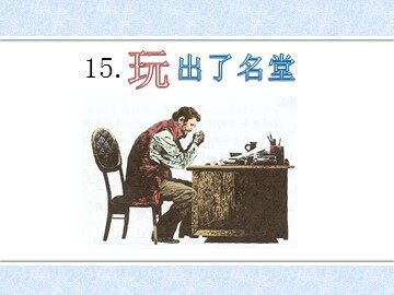 15 玩出了名堂