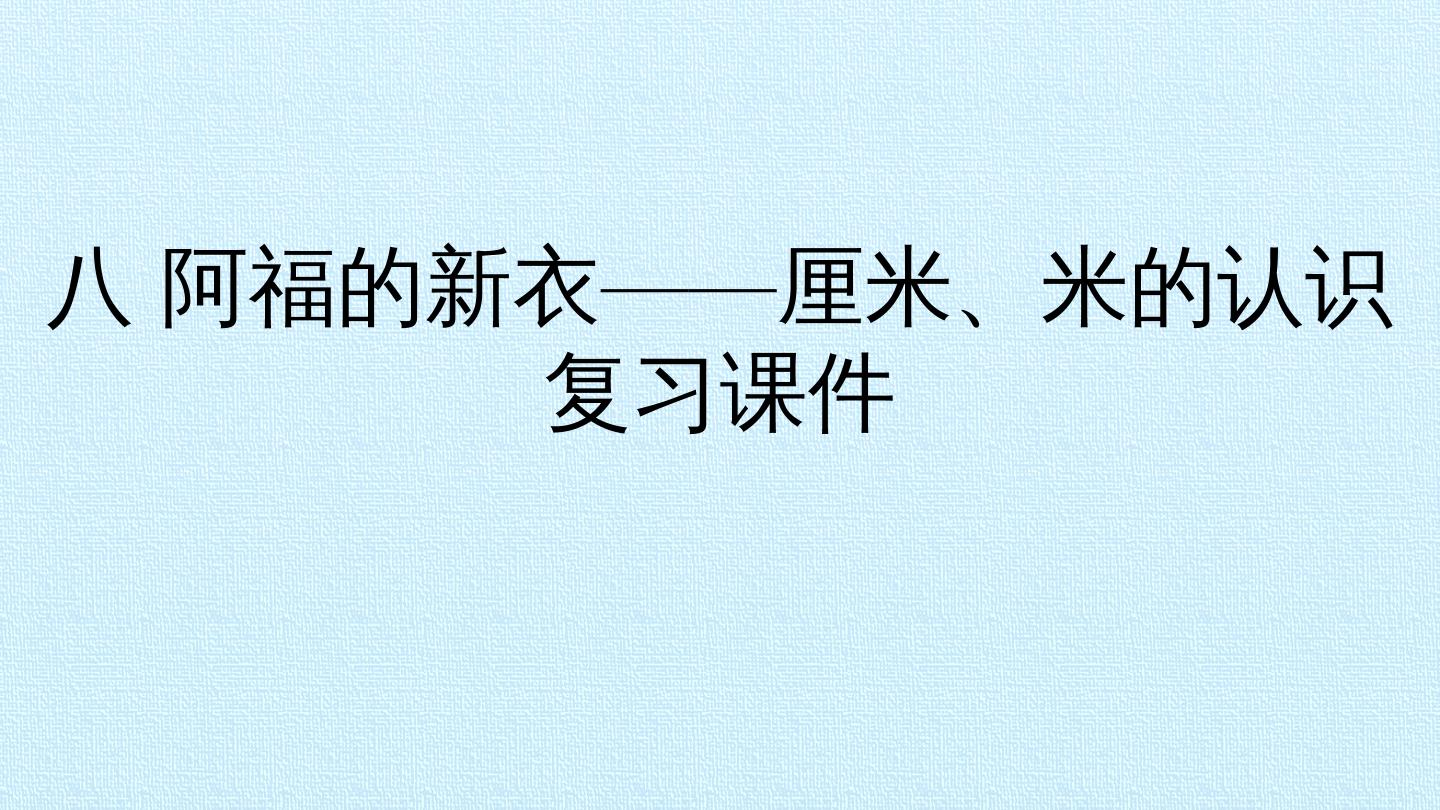 八 阿福的新衣——厘米、米的认识 复习课件