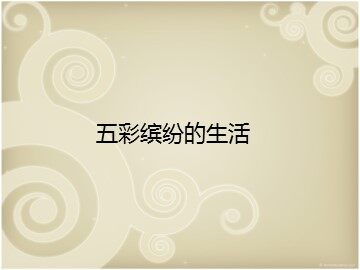五彩缤纷的生活_课件1