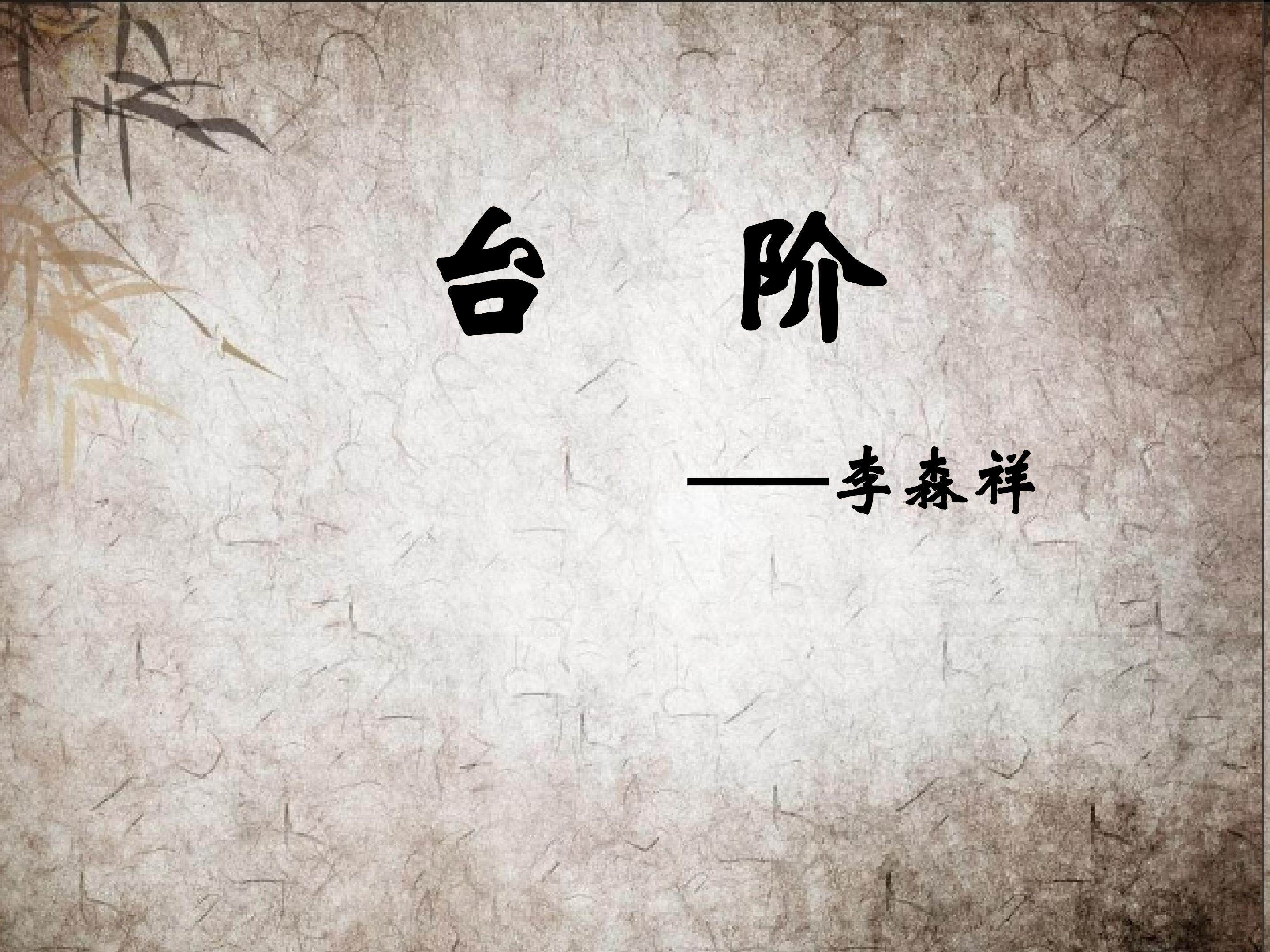 《台阶》