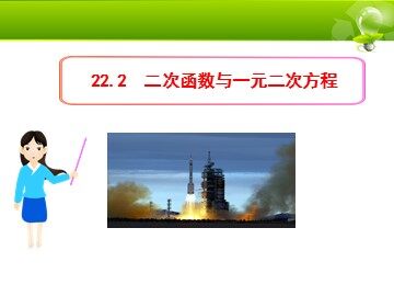 信息技术应用 探索二次函数的性质