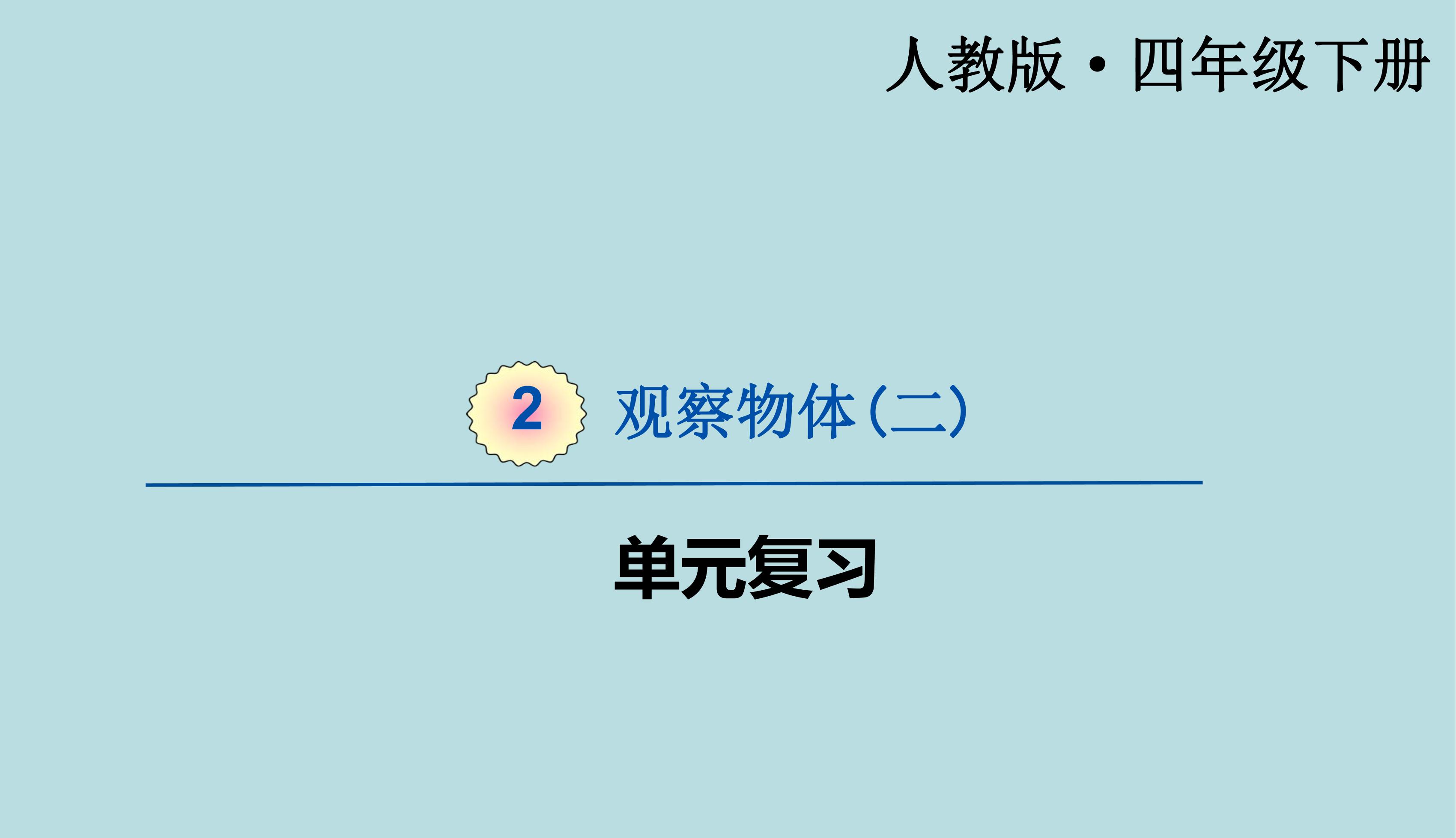 【★★】四年级下册数学人教版第2单元复习课件