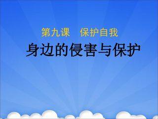 身边的侵害与保护