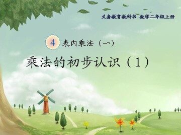 1. 乘法的初步认识