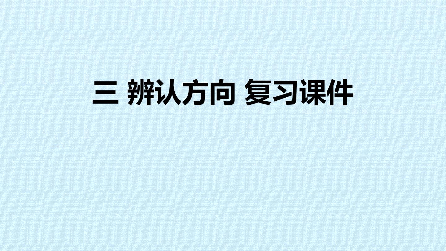 三 辨认方向 复习课件