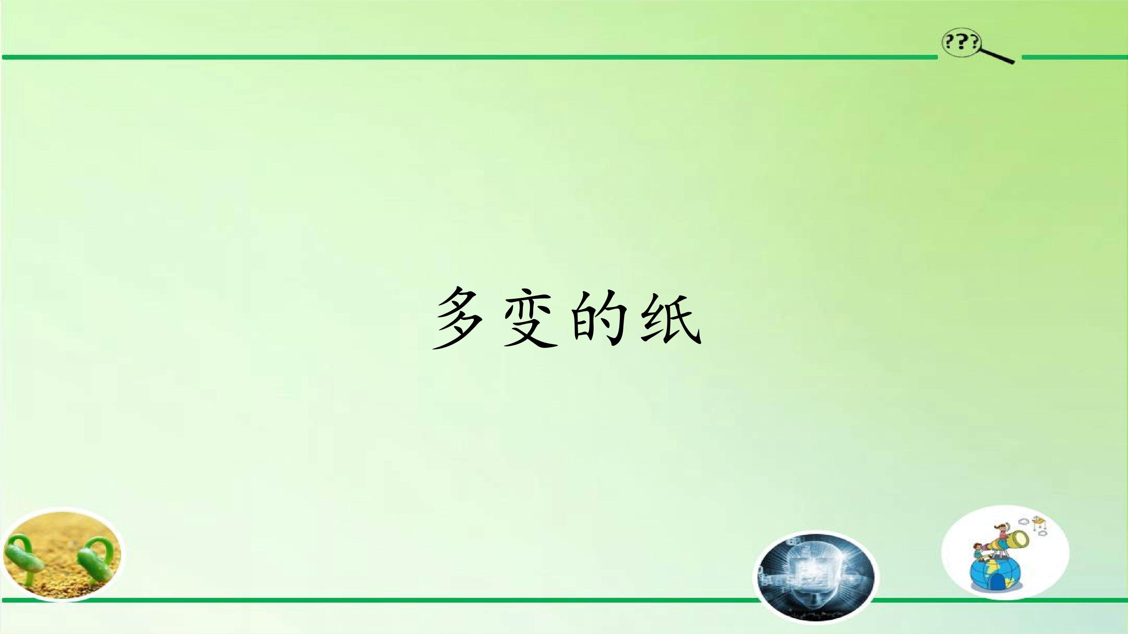 多变的纸