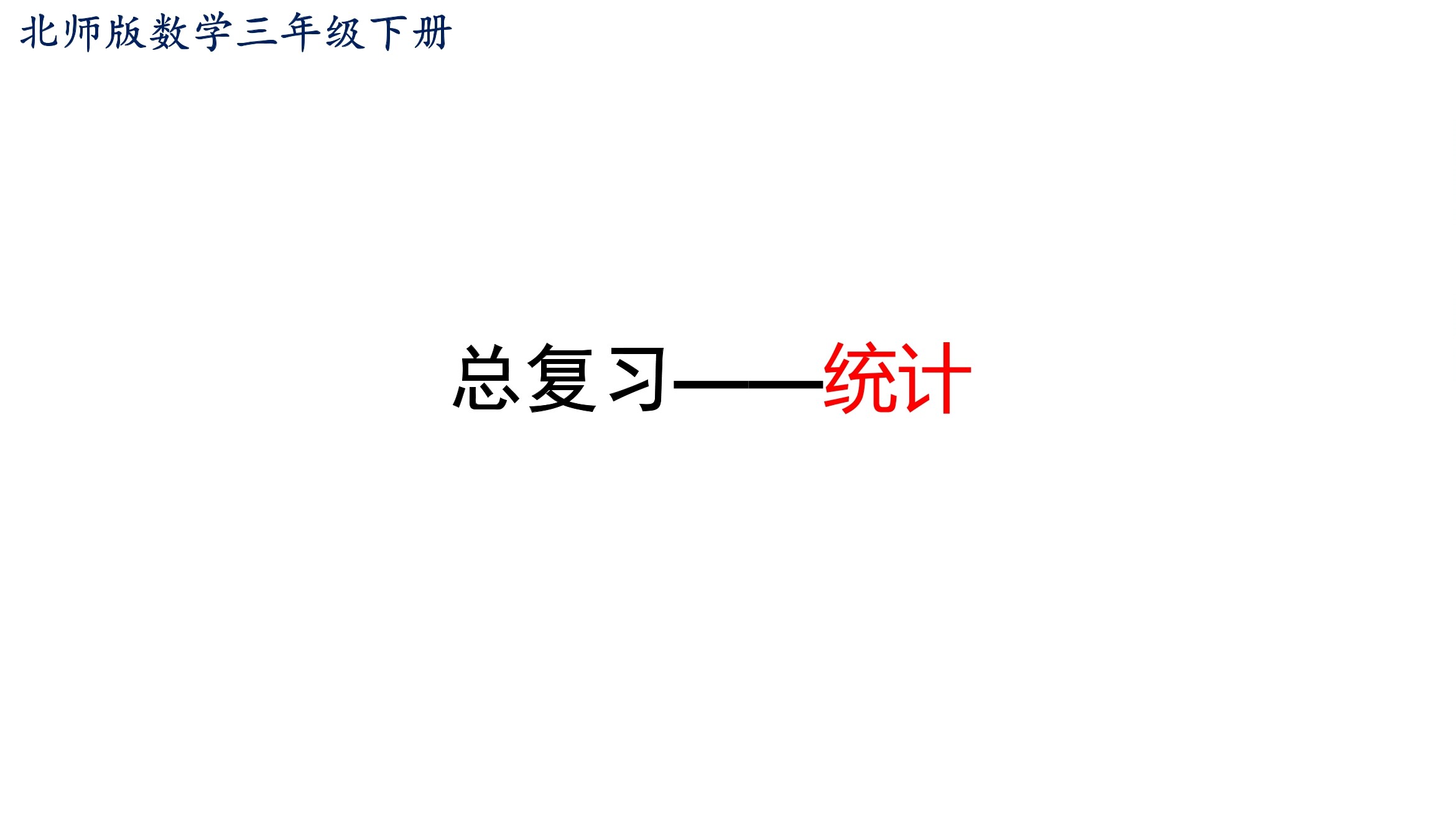 3年级数学北师大版下册课件《总复习——统计》(共16张PPT)