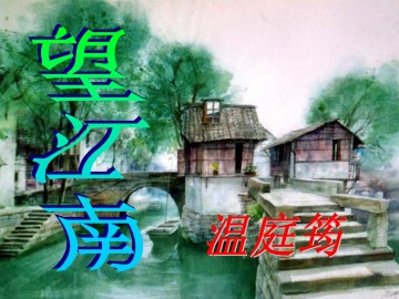 武陵春（风住尘香花已尽）_课件4