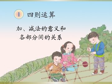 《加、减法的意义和各部分间的关系》课件