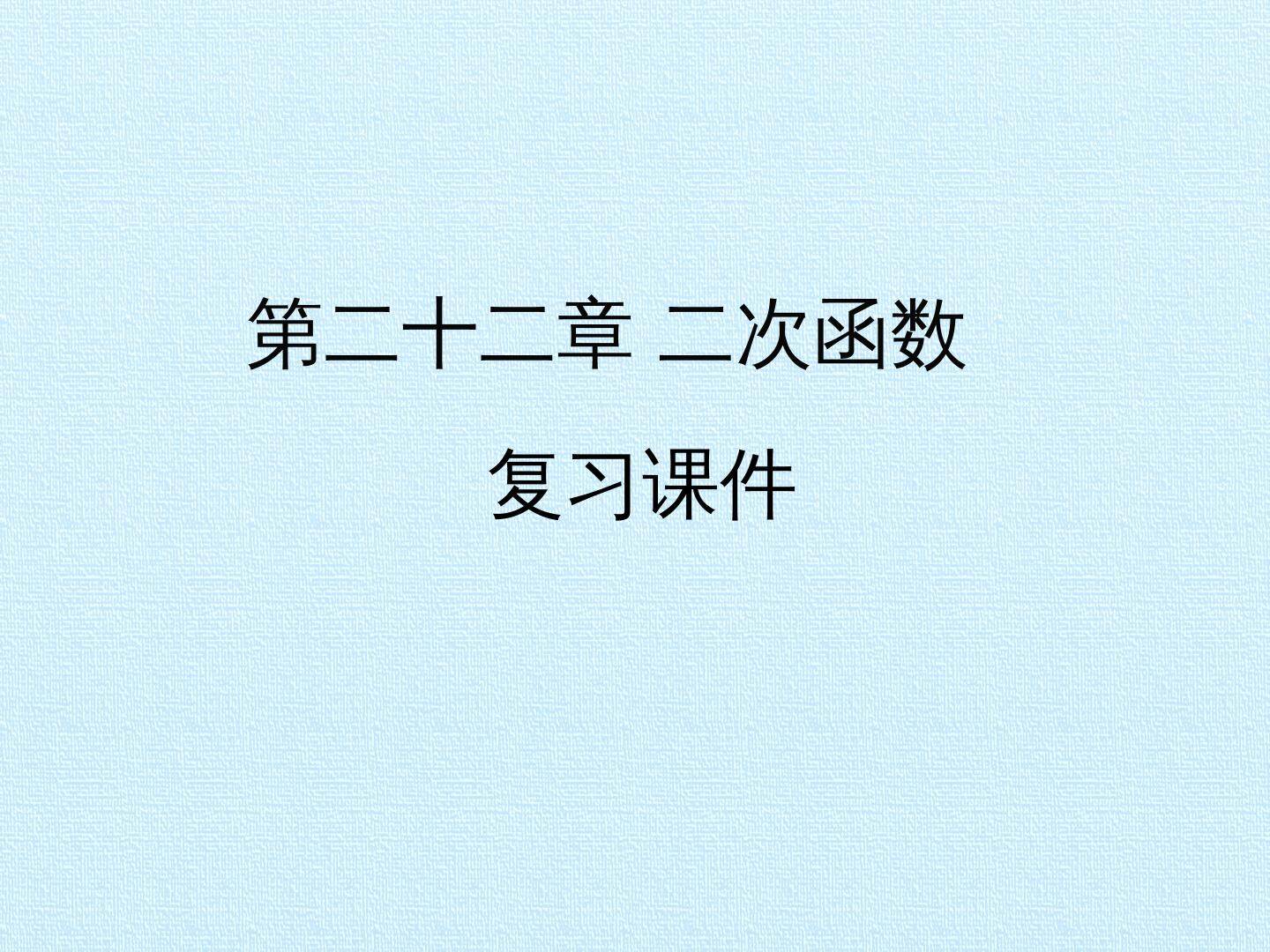第二十二章 二次函数 复习课件