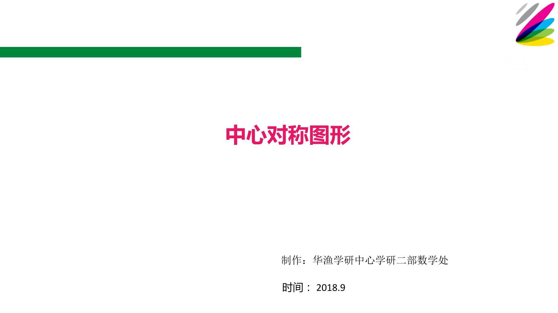 难点_中心对称图形