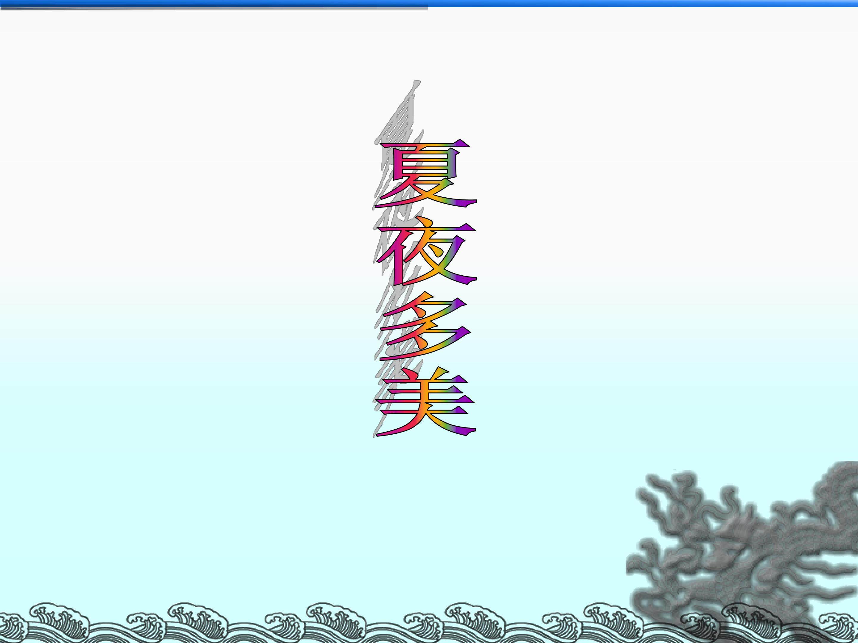 夏夜多美_课件3