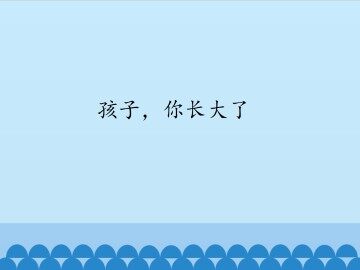 孩子，你长大了_课件1