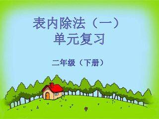 【★】2年级下册数学人教版第2单元复习课件