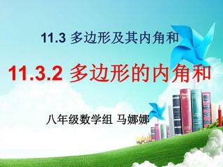 多边形的内角和与外角和